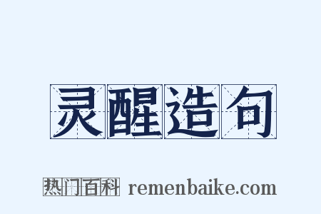 灵醒造句是什么意思的图片